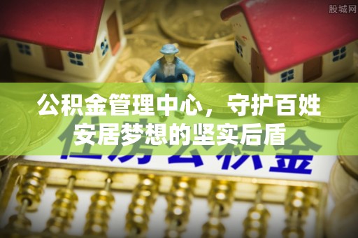 台安公积金管理中心，守护百姓安居梦想的坚实后盾