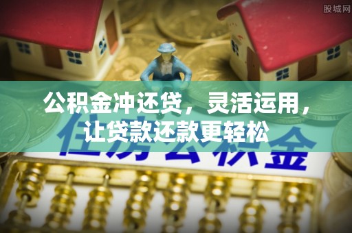 台安公积金冲还贷，灵活运用，让贷款还款更轻松