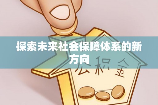 台安探索未来社会保障体系的新方向