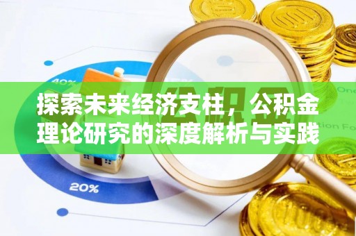 台安探索未来经济支柱，公积金理论研究的深度解析与实践意义