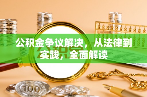 台安公积金争议解决，从法律到实践，全面解读