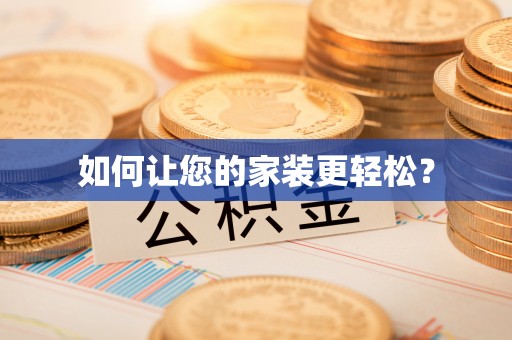 台安如何让您的家装更轻松？