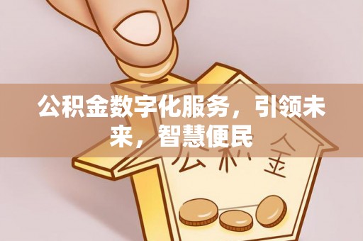 台安公积金数字化服务，引领未来，智慧便民