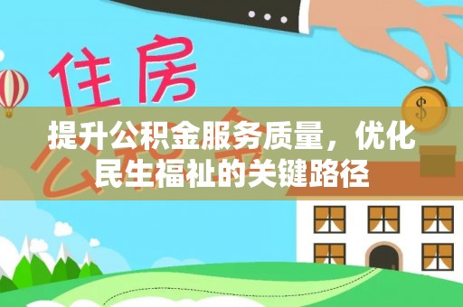 台安提升公积金服务质量，优化民生福祉的关键路径