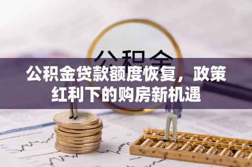台安公积金贷款额度恢复，政策红利下的购房新机遇