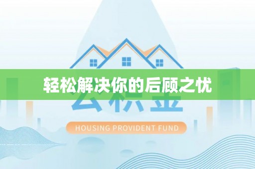 台安轻松解决你的后顾之忧
