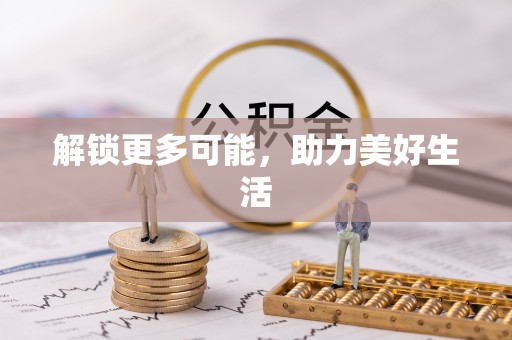 台安解锁更多可能，助力美好生活