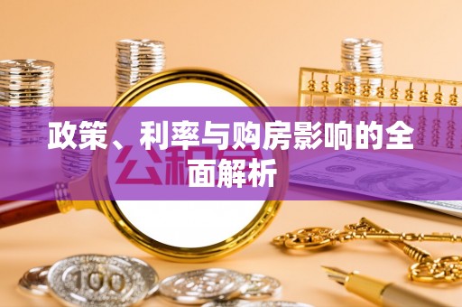 台安政策、利率与购房影响的全面解析