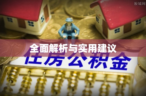 台安全面解析与实用建议