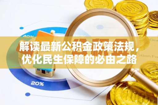 台安解读最新公积金政策法规，优化民生保障的必由之路