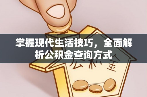 台安掌握现代生活技巧，全面解析公积金查询方式