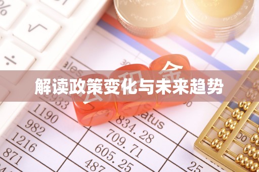 台安解读政策变化与未来趋势