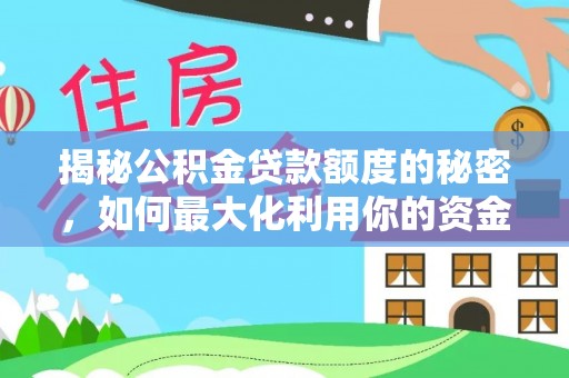 台安揭秘公积金贷款额度的秘密，如何最大化利用你的资金