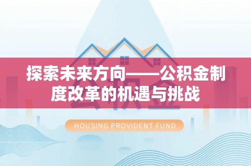 台安探索未来方向——公积金制度改革的机遇与挑战