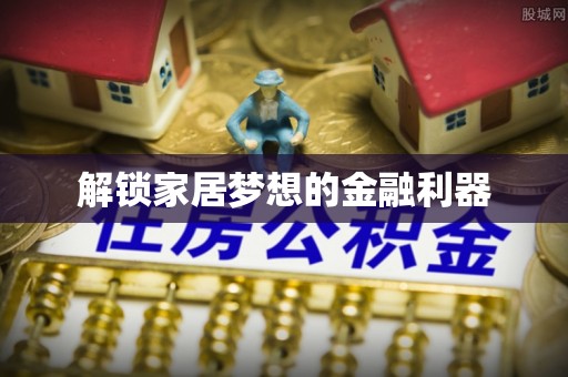 台安解锁家居梦想的金融利器