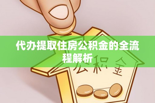 台安代办提取住房公积金的全流程解析