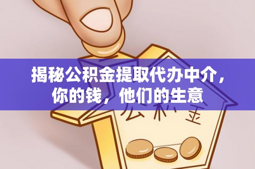 台安揭秘公积金提取代办中介，你的钱，他们的生意