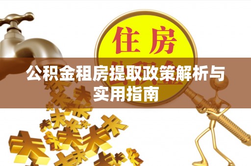 台安公积金租房提取政策解析与实用指南