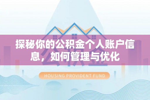 台安探秘你的公积金个人账户信息，如何管理与优化