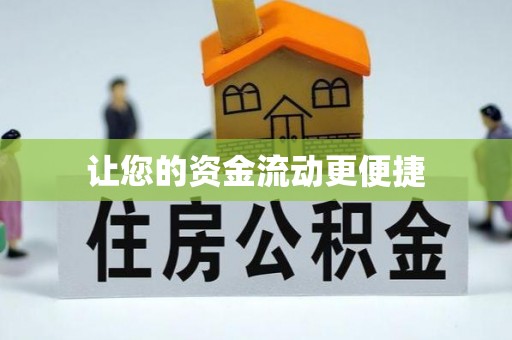 台安让您的资金流动更便捷