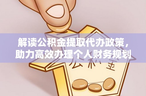 台安解读公积金提取代办政策，助力高效办理个人财务规划