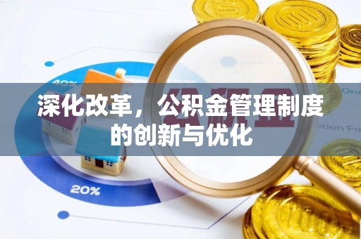 台安深化改革，公积金管理制度的创新与优化