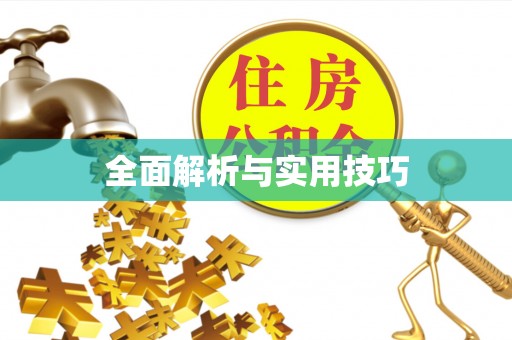 台安全面解析与实用技巧