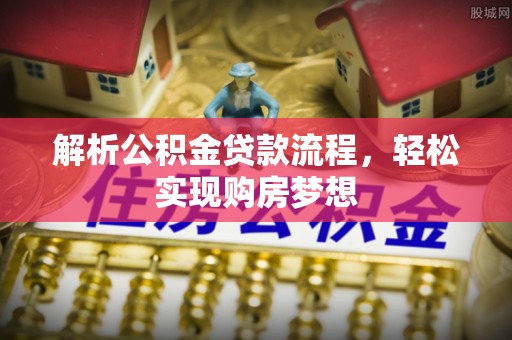 台安解析公积金贷款流程，轻松实现购房梦想