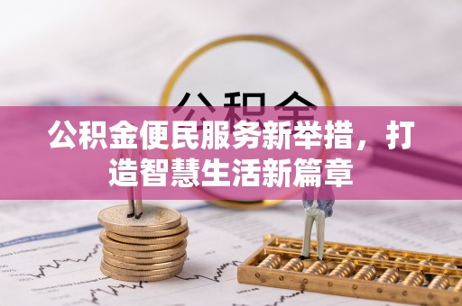 台安公积金便民服务新举措，打造智慧生活新篇章