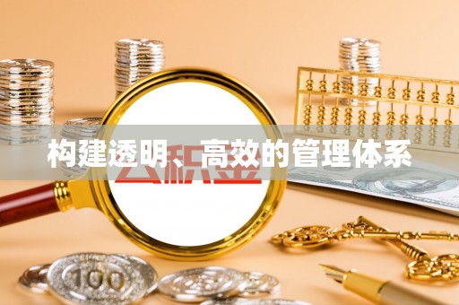 台安构建透明、高效的管理体系