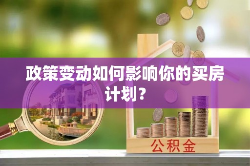 台安政策变动如何影响你的买房计划？