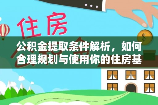 台安公积金提取条件解析，如何合理规划与使用你的住房基金