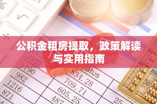 台安公积金租房提取，政策解读与实用指南