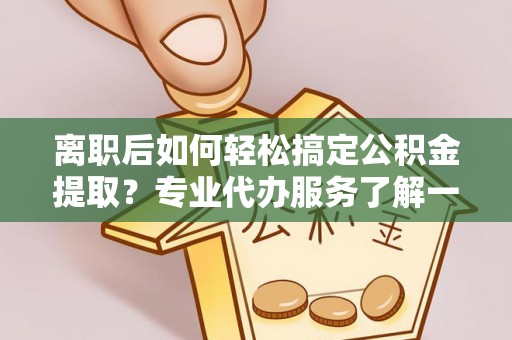 台安离职后如何轻松搞定公积金提取？专业代办服务了解一下