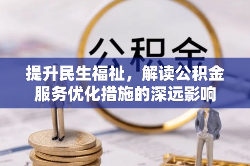 台安提升民生福祉，解读公积金服务优化措施的深远影响