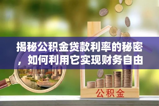 台安揭秘公积金贷款利率的秘密，如何利用它实现财务自由？