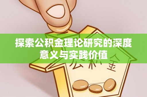 台安探索公积金理论研究的深度意义与实践价值
