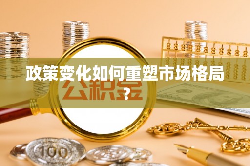 台安政策变化如何重塑市场格局？