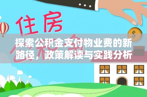 台安探索公积金支付物业费的新路径，政策解读与实践分析