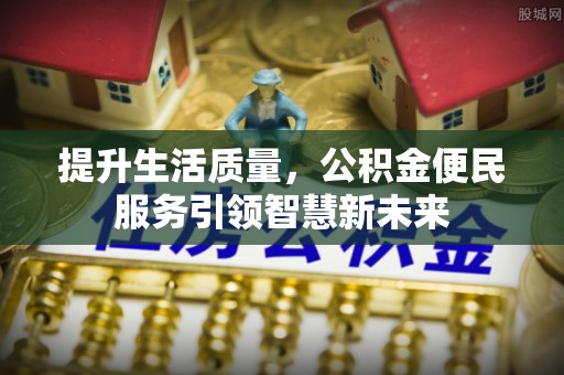 台安提升生活质量，公积金便民服务引领智慧新未来