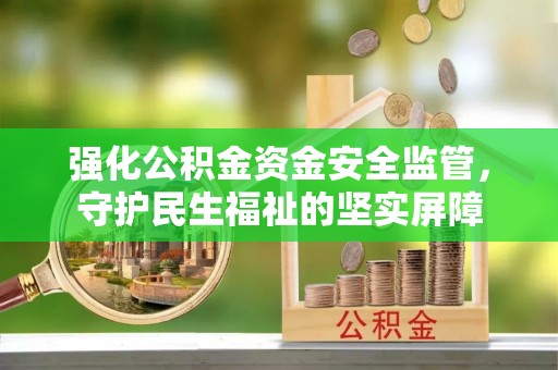 台安强化公积金资金安全监管，守护民生福祉的坚实屏障