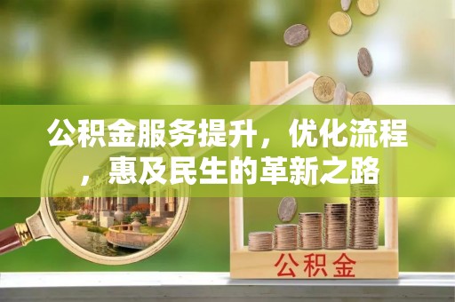 台安公积金服务提升，优化流程，惠及民生的革新之路