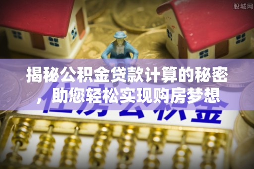 台安揭秘公积金贷款计算的秘密，助您轻松实现购房梦想
