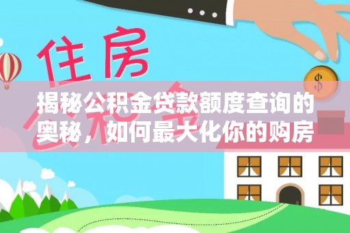台安揭秘公积金贷款额度查询的奥秘，如何最大化你的购房资金