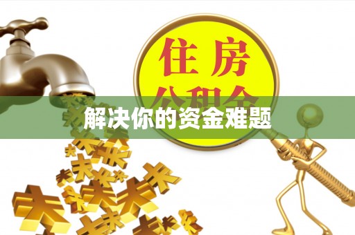 台安解决你的资金难题