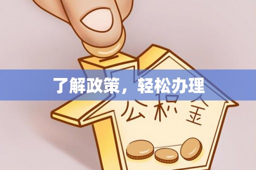 台安了解政策，轻松办理