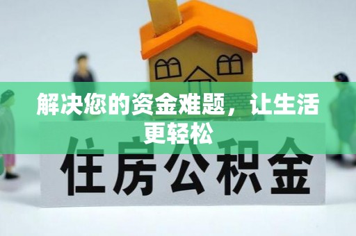 台安解决您的资金难题，让生活更轻松