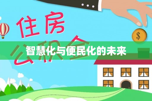 台安智慧化与便民化的未来