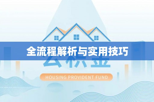 台安全流程解析与实用技巧