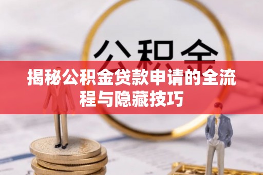 台安揭秘公积金贷款申请的全流程与隐藏技巧